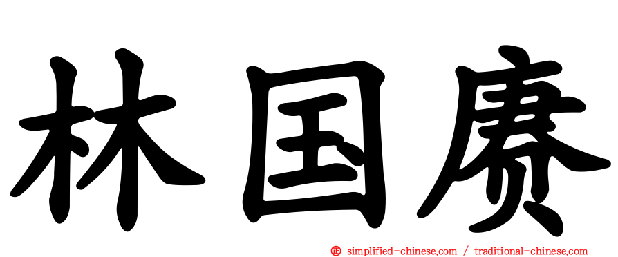 林国赓