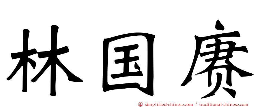林国赓