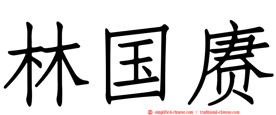 林国赓