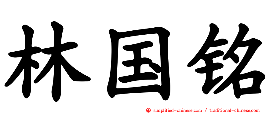 林国铭