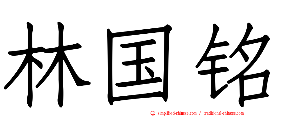 林国铭