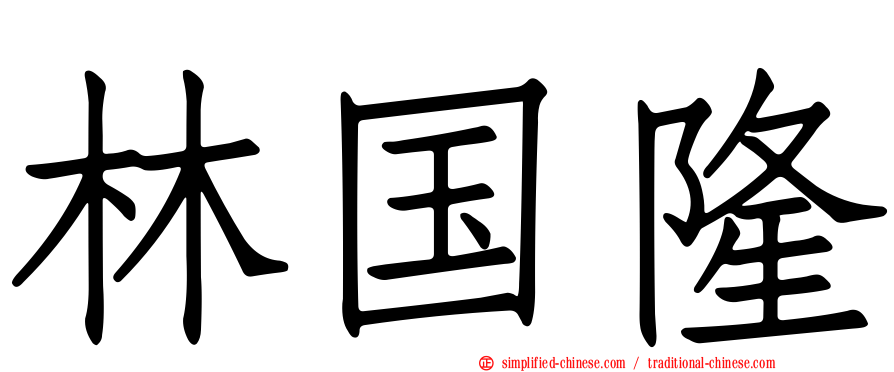 林国隆