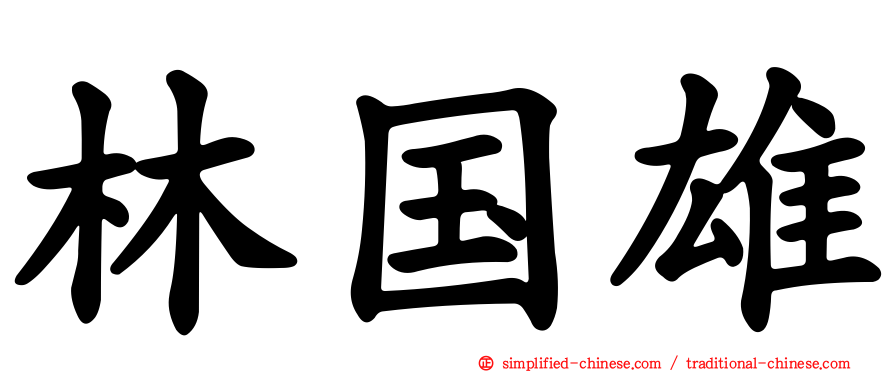 林国雄