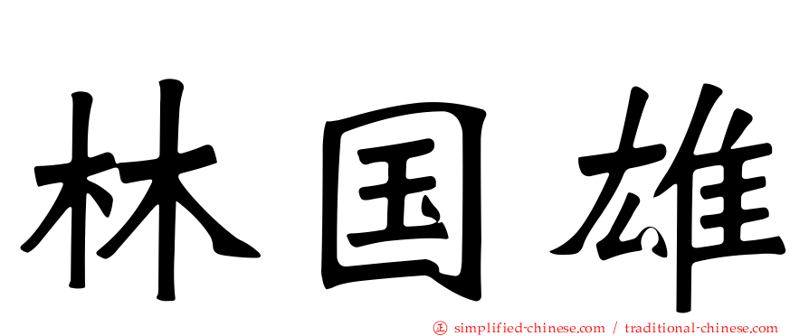 林国雄
