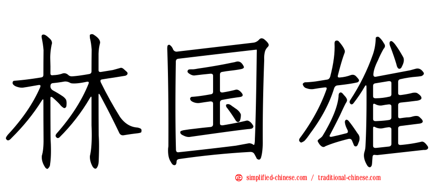 林国雄