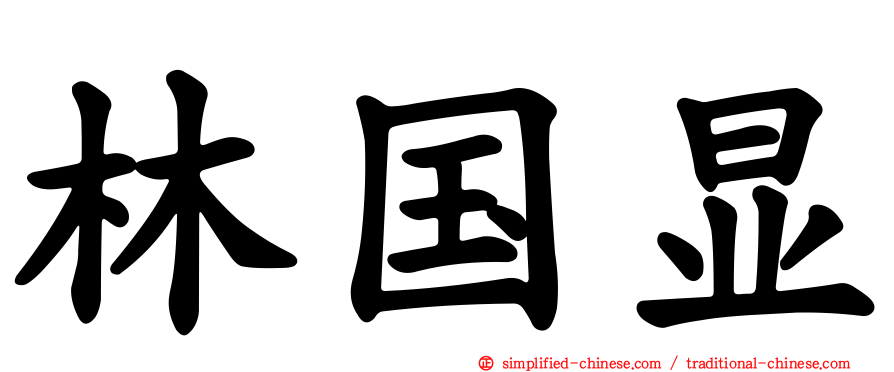 林国显