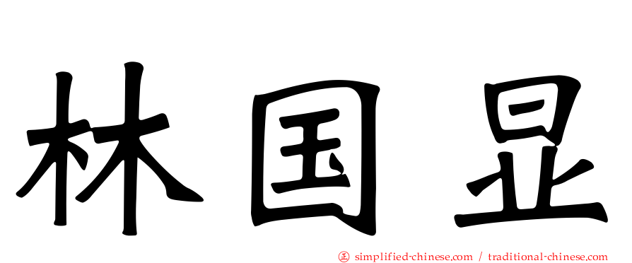 林国显