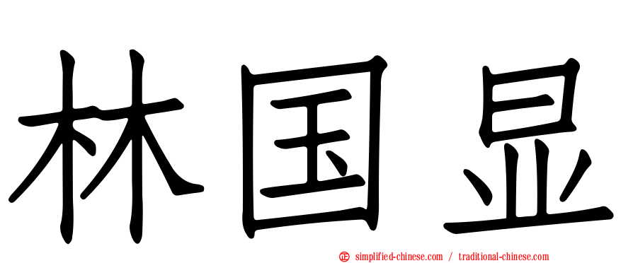 林国显