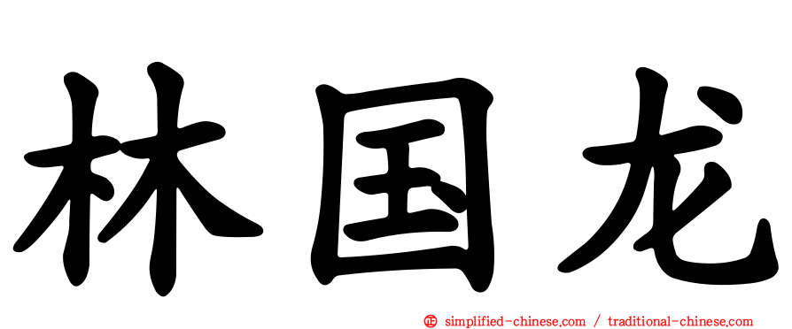 林国龙