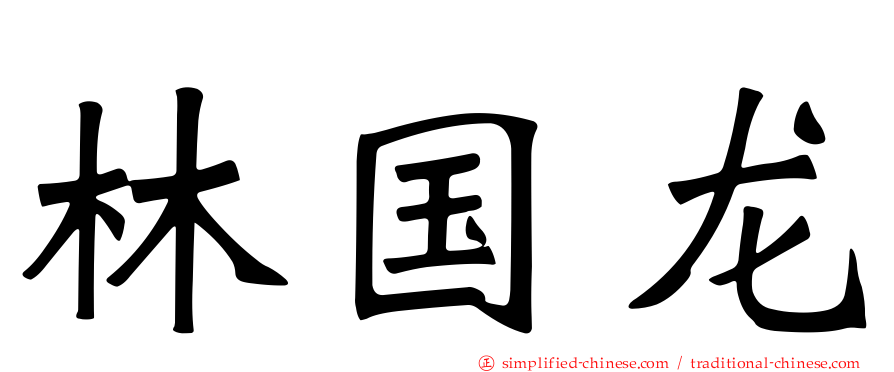林国龙