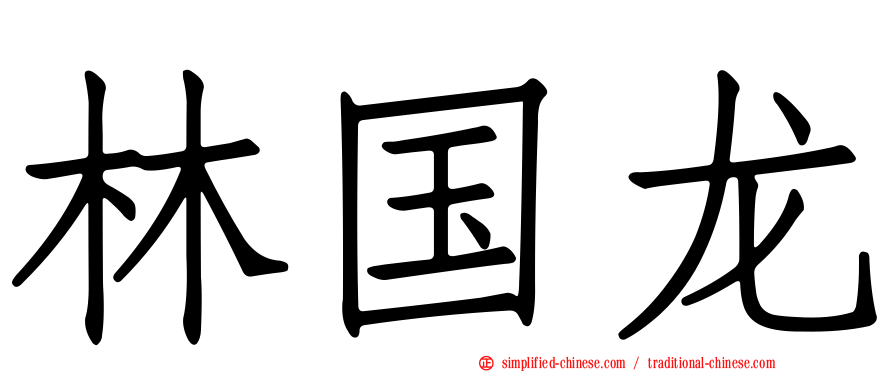林国龙