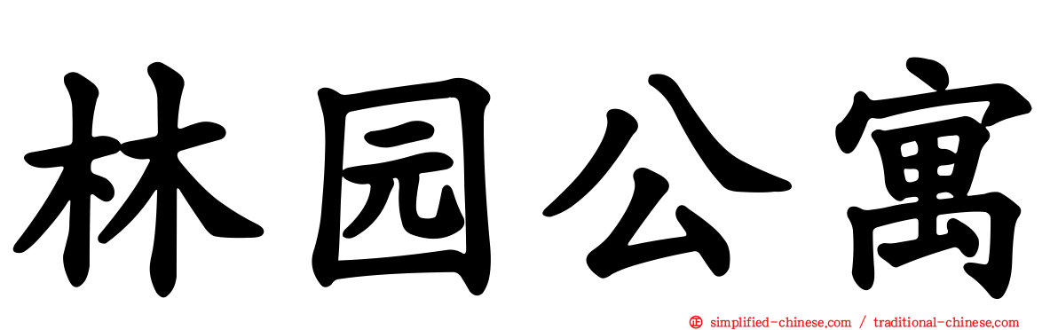 林园公寓