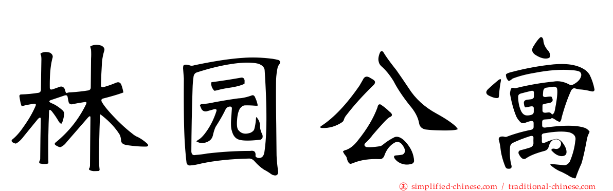 林园公寓