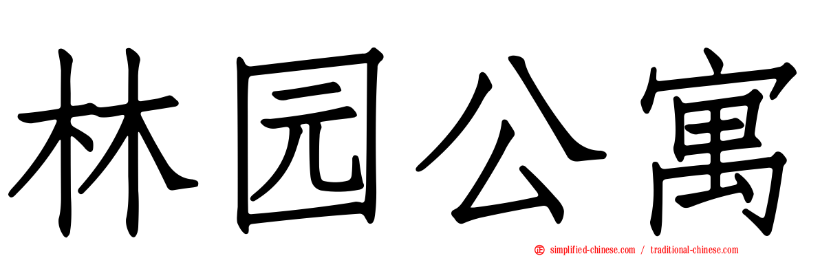林园公寓