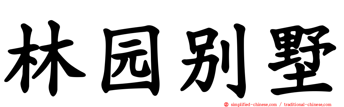 林园别墅
