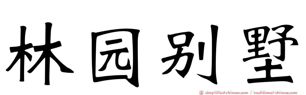 林园别墅