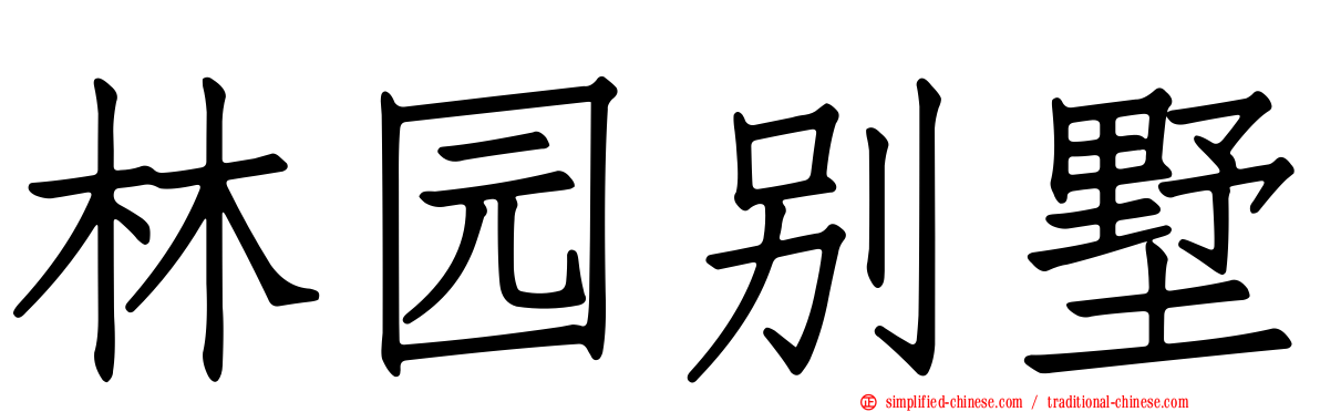 林园别墅