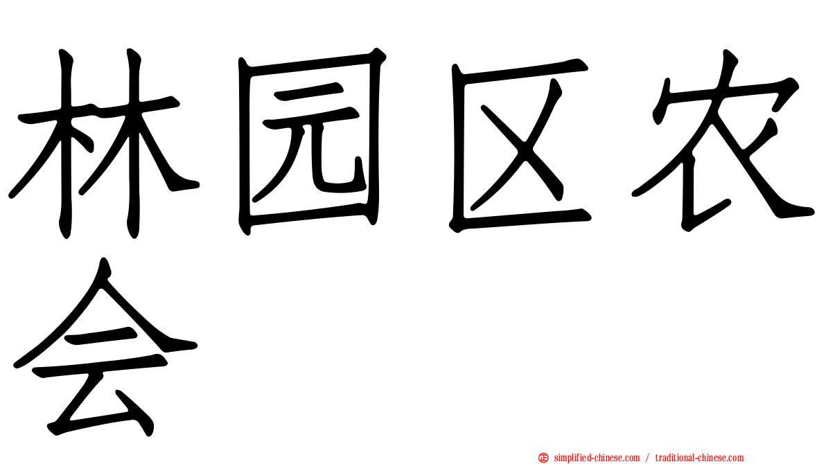 林园区农会