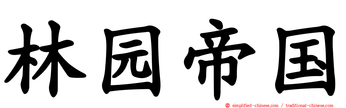 林园帝国