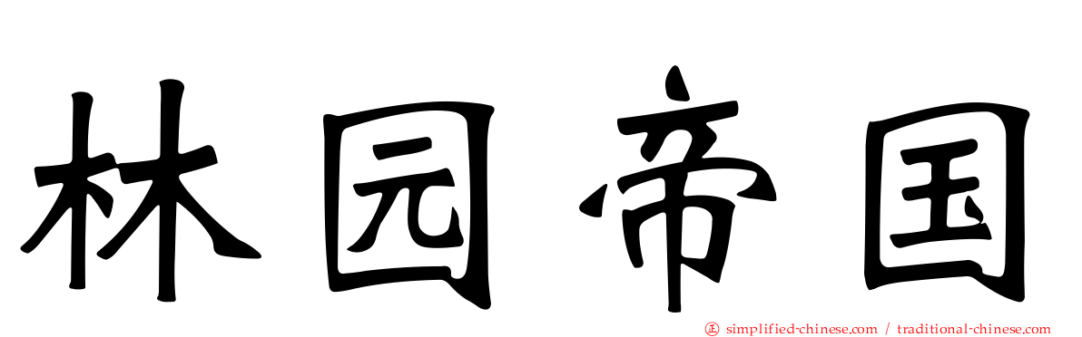 林园帝国