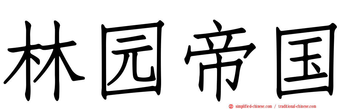 林园帝国