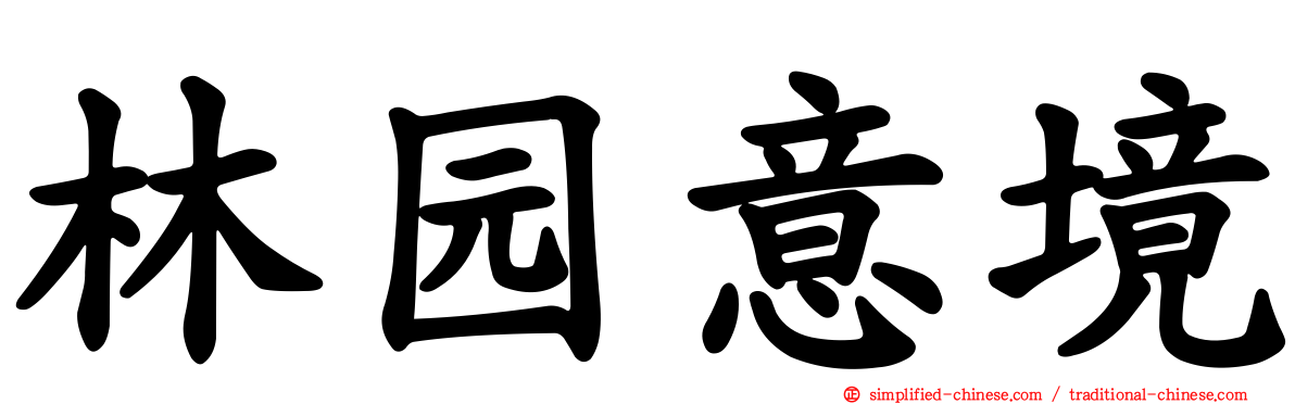 林园意境