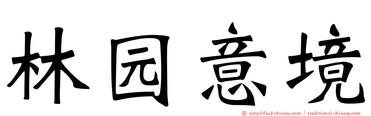 林园意境