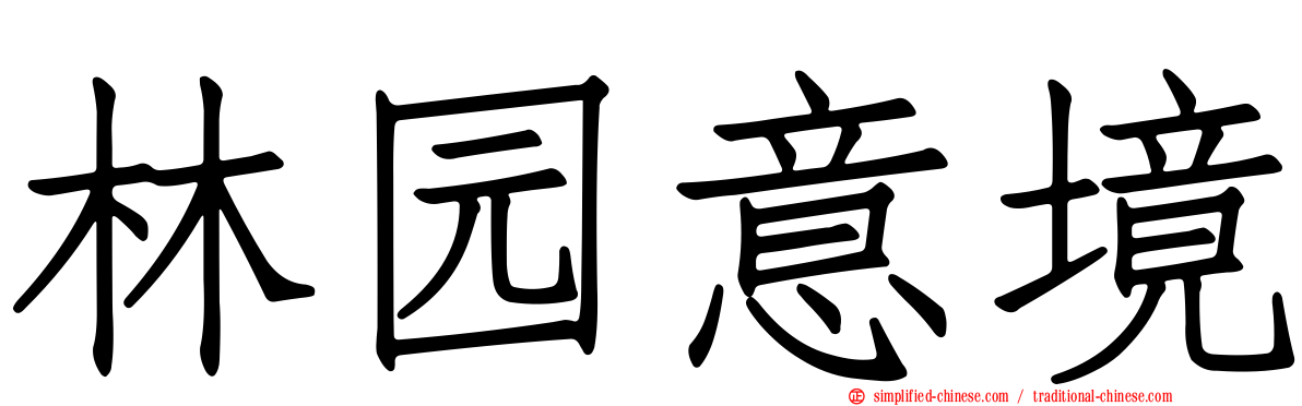 林园意境