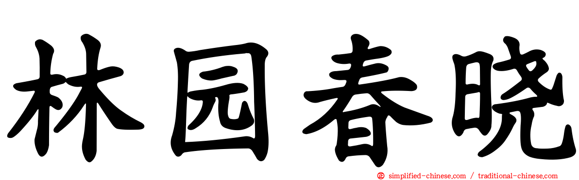 林园春晓