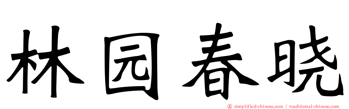 林园春晓