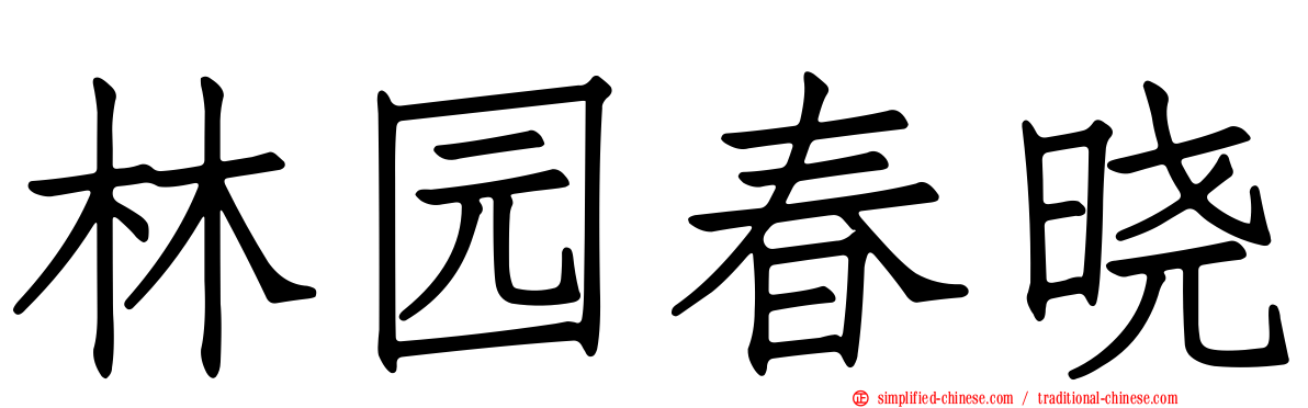 林园春晓