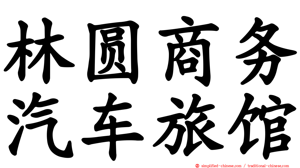 林圆商务汽车旅馆