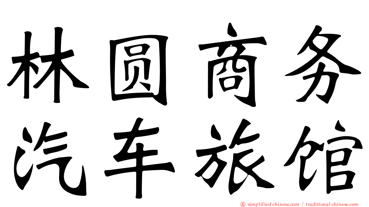 林圆商务汽车旅馆