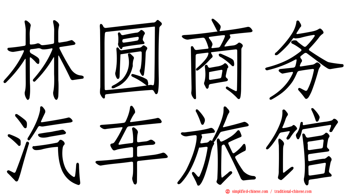 林圆商务汽车旅馆