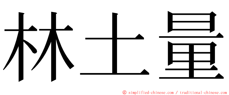 林土量 ming font