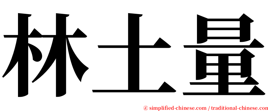 林土量 serif font