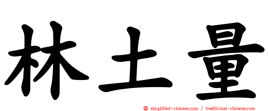 林土量