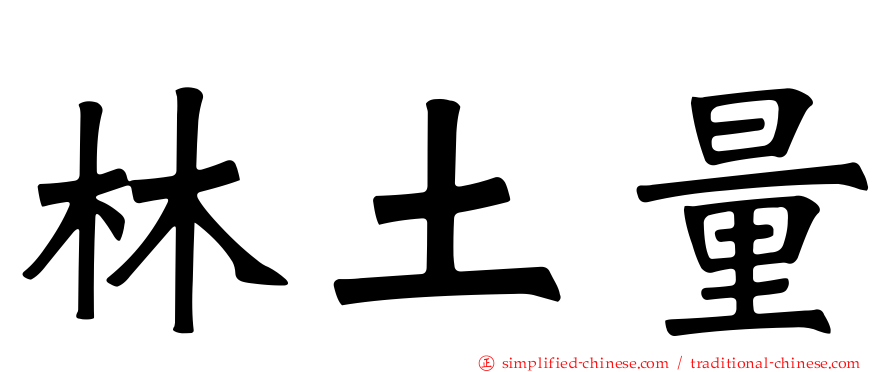 林土量