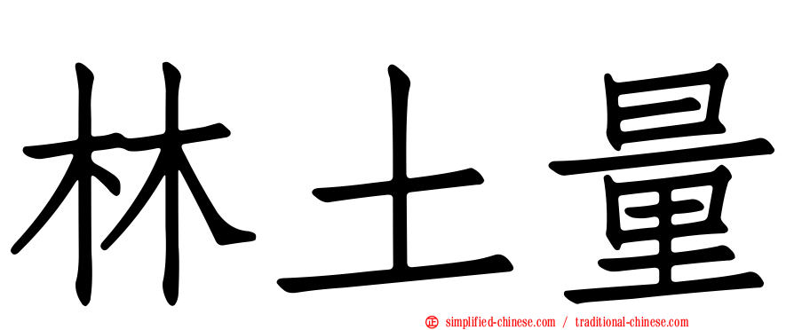 林土量