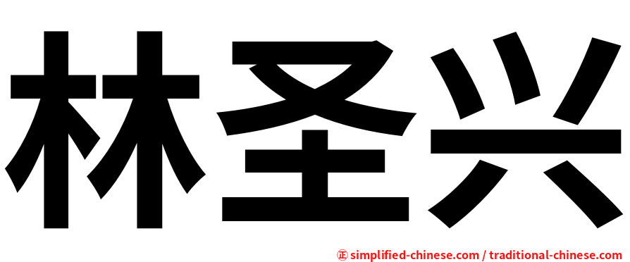 林圣兴