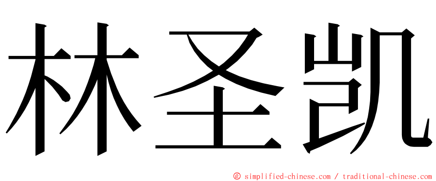 林圣凯 ming font