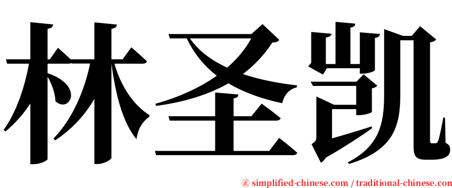 林圣凯 serif font