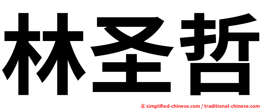 林圣哲
