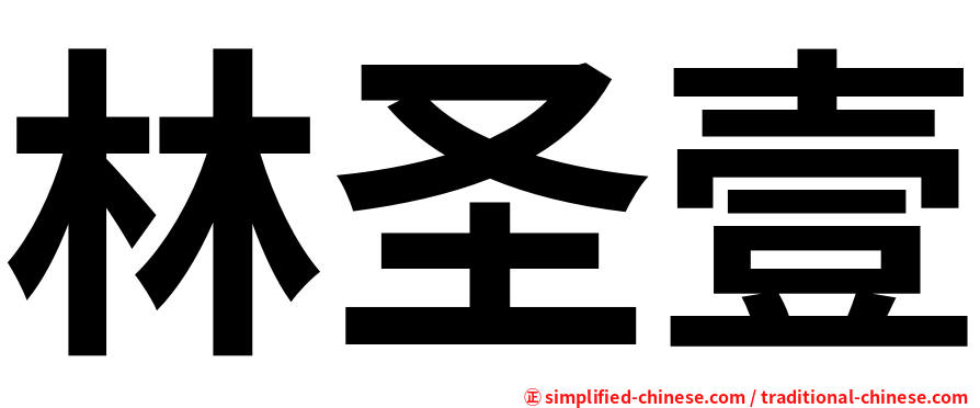 林圣壹