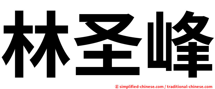 林圣峰