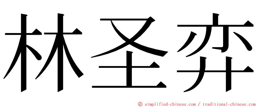林圣弈 ming font