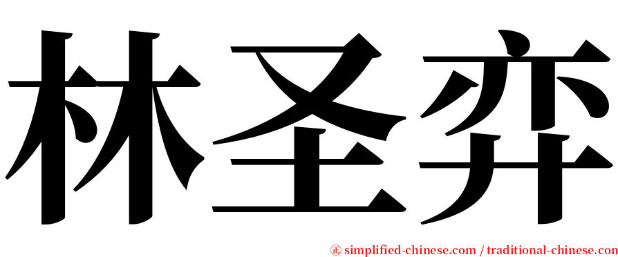 林圣弈 serif font
