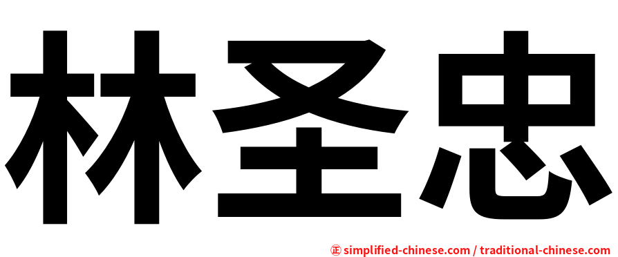 林圣忠