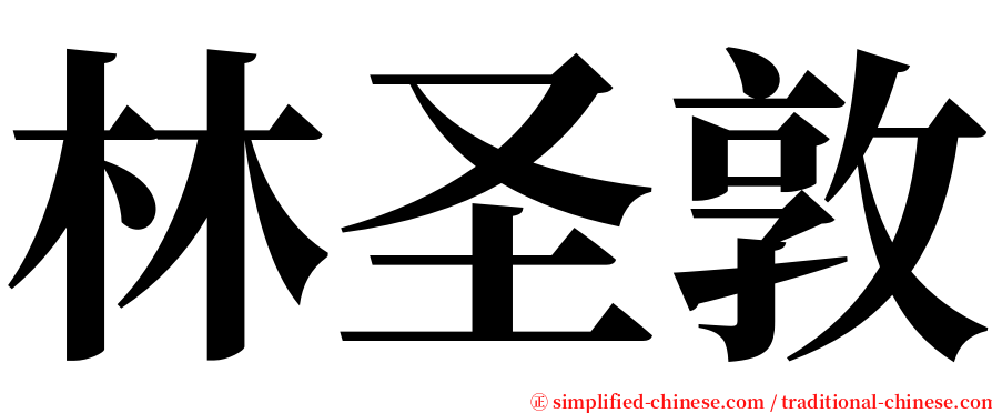 林圣敦 serif font