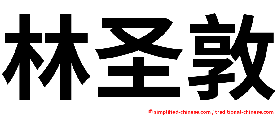 林圣敦